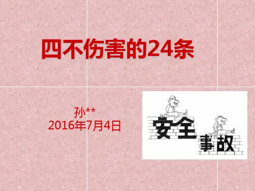 四不伤害的24条PPT课件