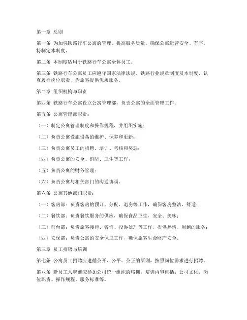 铁路行车公寓员工管理制度