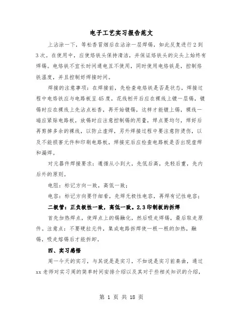 电子工艺实习报告范文（5篇）