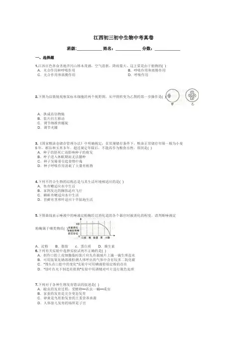 江西初三初中生物中考真卷带答案解析
