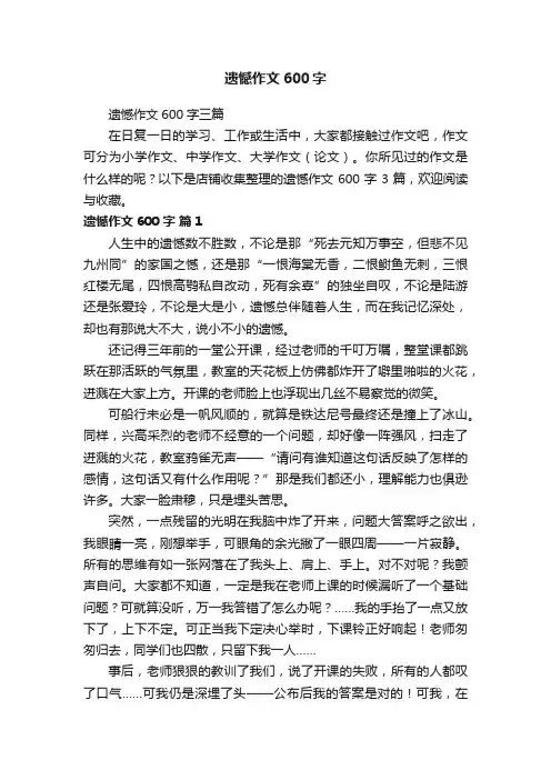 遗憾作文600字