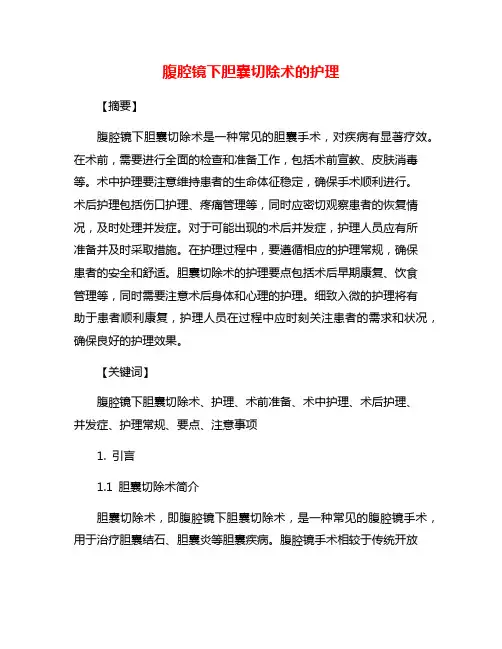 腹腔镜下胆囊切除术的护理