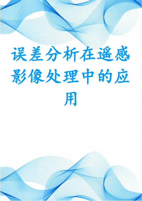 误差分析在遥感影像处理中的应用