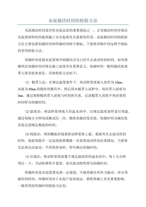 水泥凝结时间的检验方法