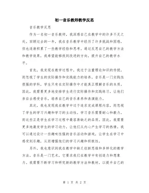 初一音乐教师教学反思