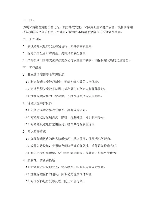 储罐安全防控工作计划及措施