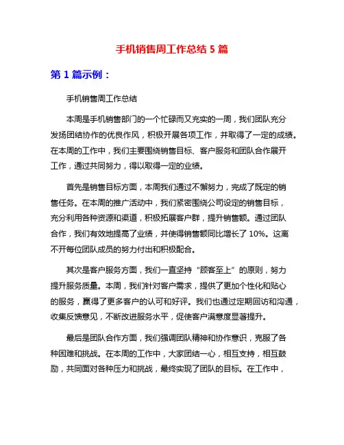 手机销售周工作总结5篇