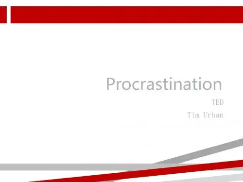 TED演讲拖延症PPT