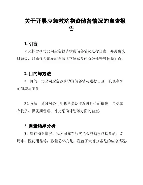 关于开展应急救济物资储备情况的自查报告