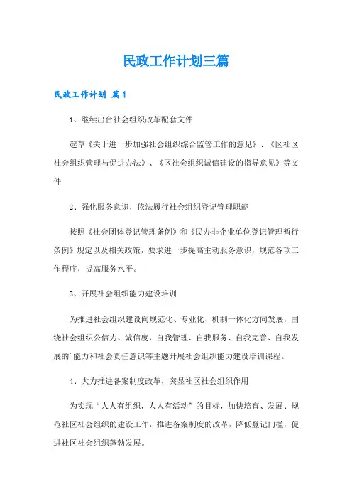 民政工作计划三篇(word版)