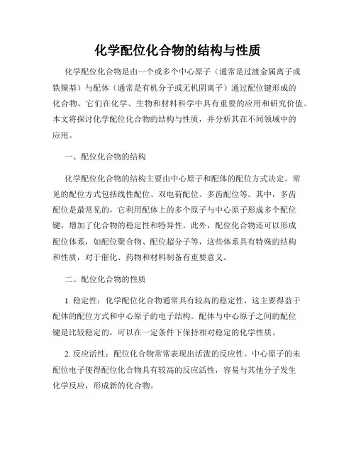 化学配位化合物的结构与性质