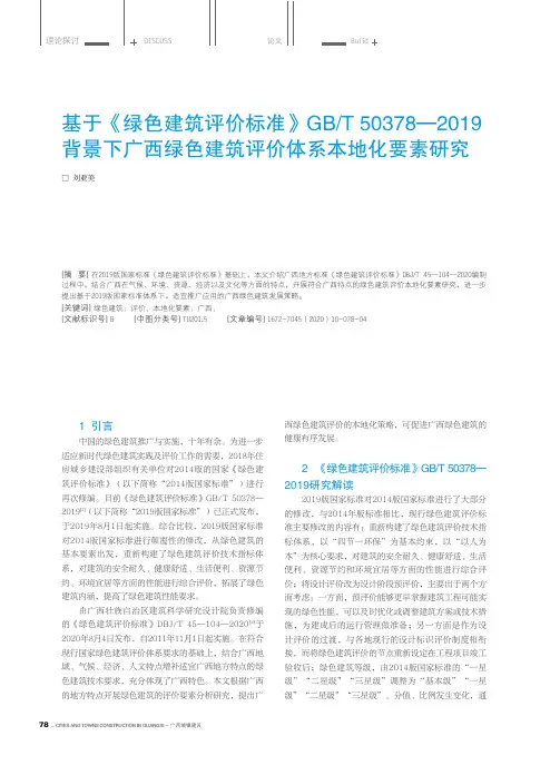 基于《绿色建筑评价标准》GBT 50378—2019背景下广西绿色建筑评价体系本地化要素研究
