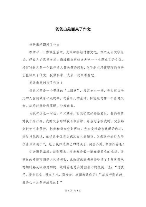 爸爸出差回来了作文