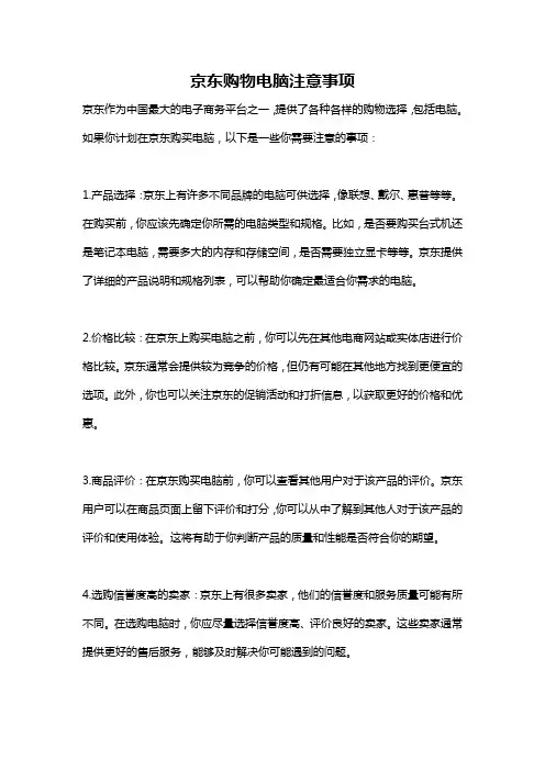 京东购物电脑注意事项