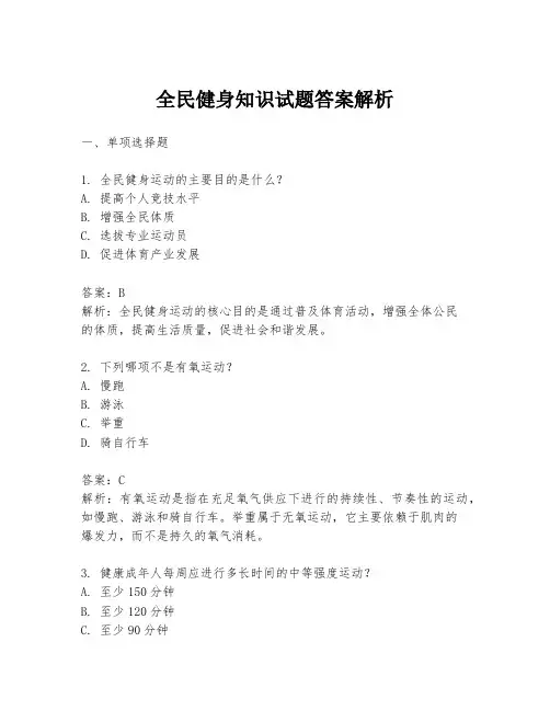 全民健身知识试题答案解析