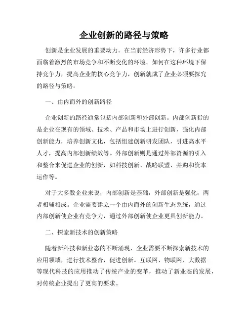 企业创新的路径与策略