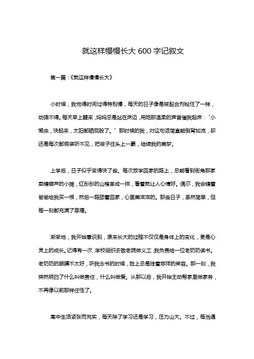 就这样慢慢长大600字记叙文