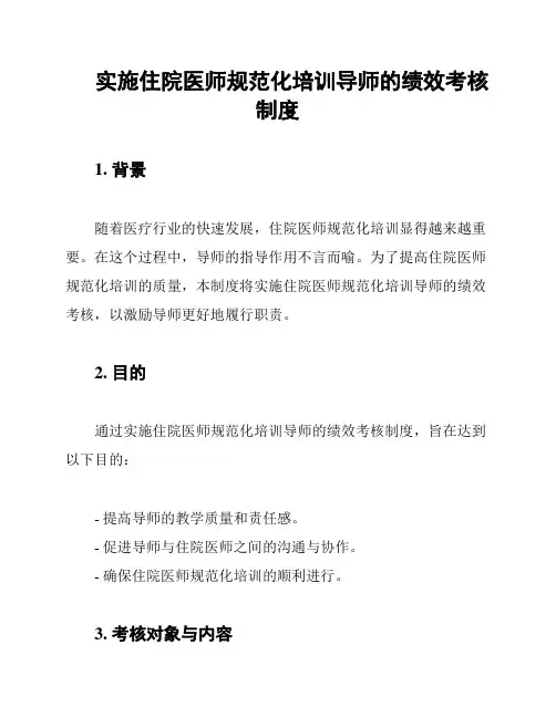 实施住院医师规范化培训导师的绩效考核制度