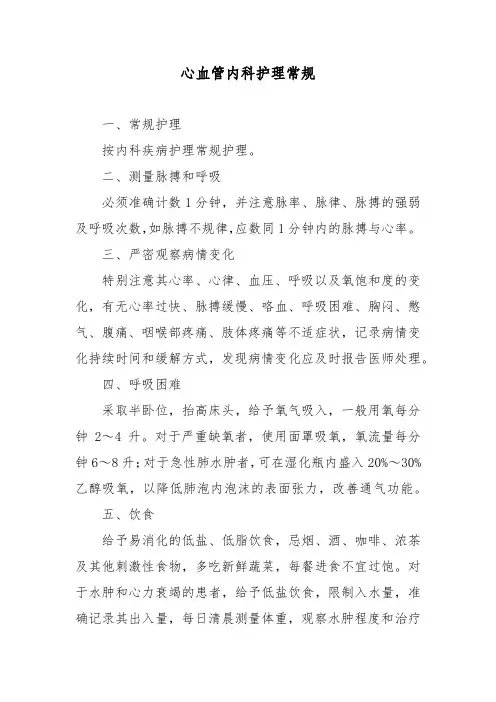 心血管内科护理常规
