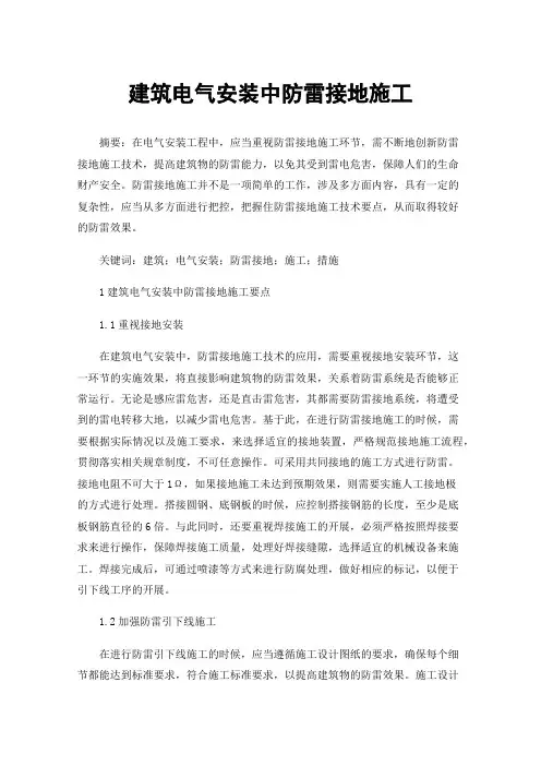 建筑电气安装中防雷接地施工