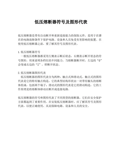 低压熔断器符号及图形代表