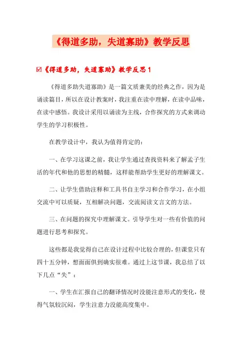 《得道多助,失道寡助》教学反思