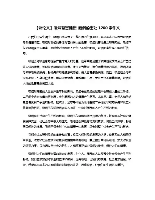 【议论文】吸烟有害健康 吸烟的害处1200字作文