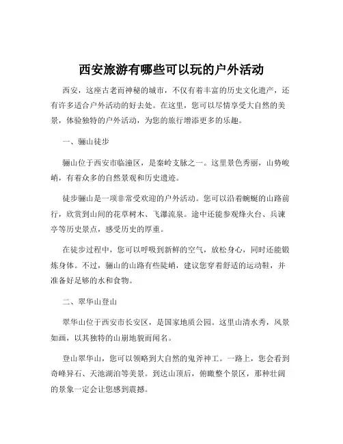 西安旅游有哪些可以玩的户外活动
