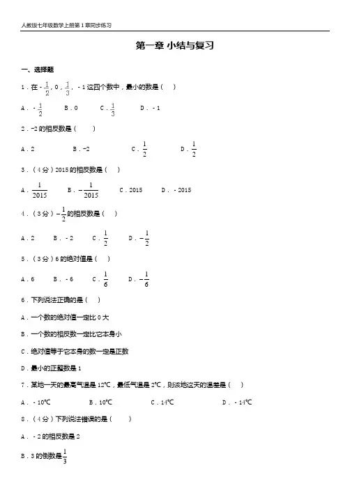 人教版七年级数学上册 第一章 小结与复习 单元同步练习题及答案