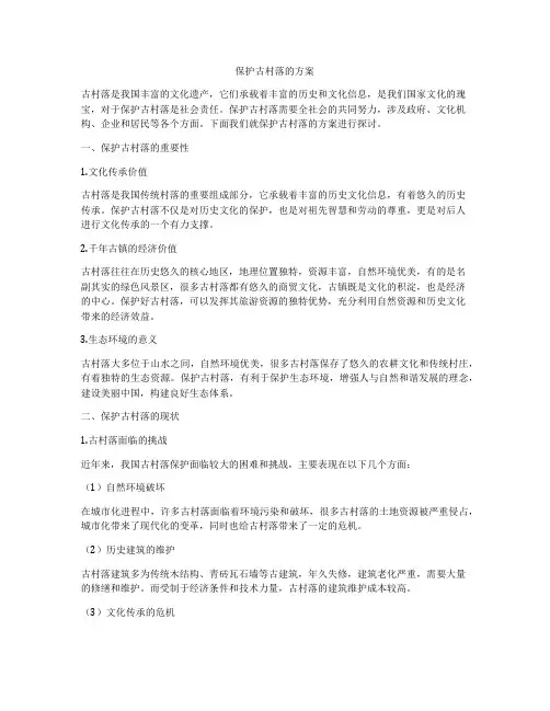 保护古村落的方案