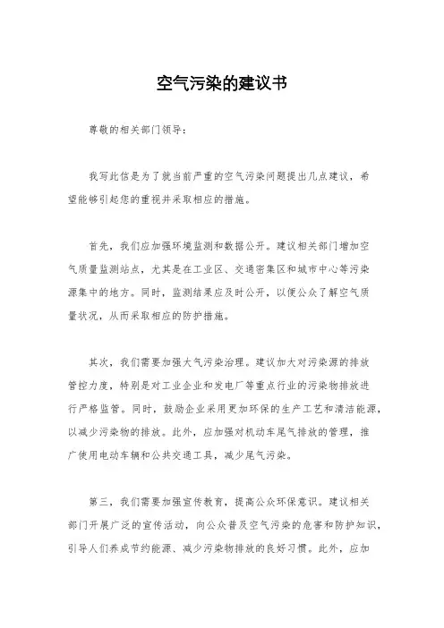 空气污染的建议书