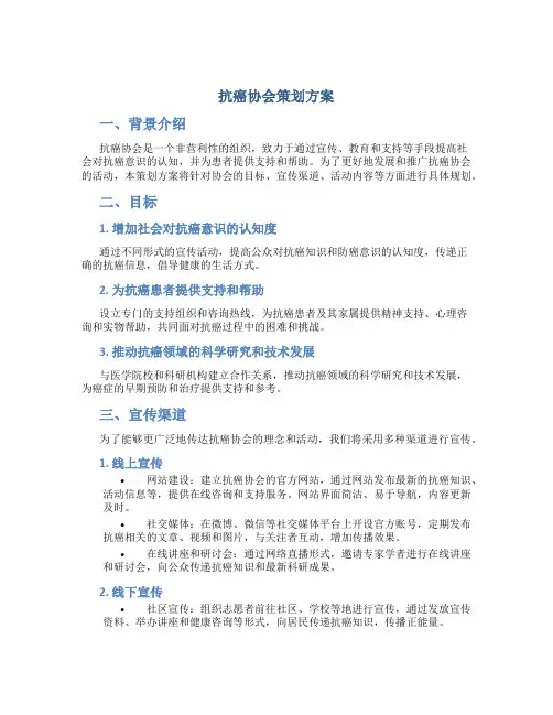 抗癌协会策划方案