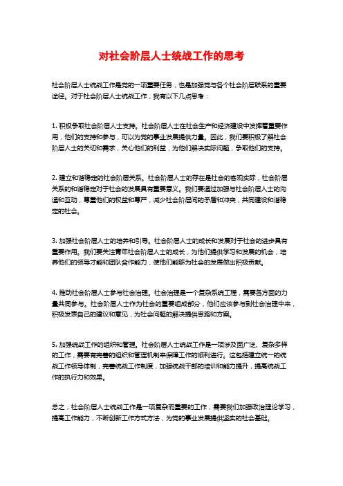 对社会阶层人士统战工作的思考