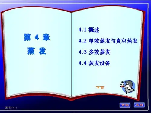 化工原理ch4-1概述 2单效蒸发与真空蒸发