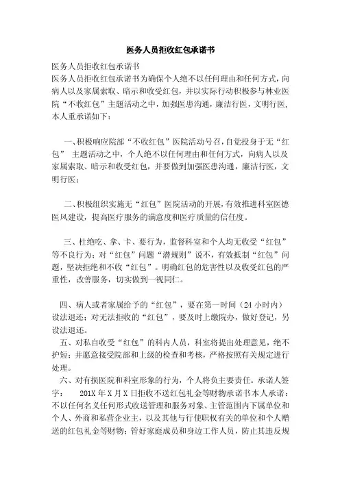 医务人员拒收红包承诺书（范文）