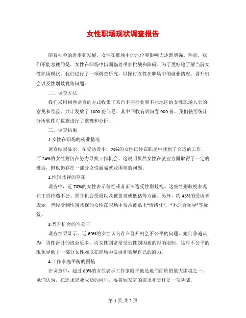 女性职场现状调查报告