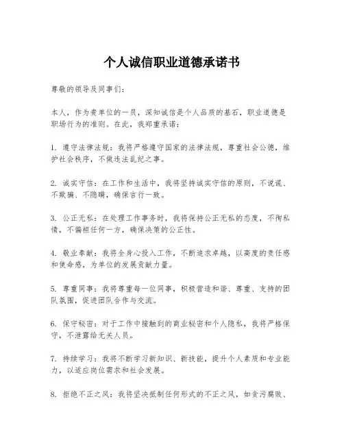 个人诚信职业道德承诺书