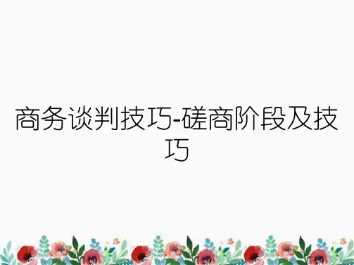 商务谈判技巧-磋商阶段及技巧