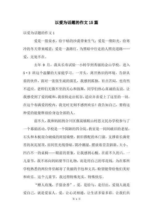 以爱为话题的作文15篇