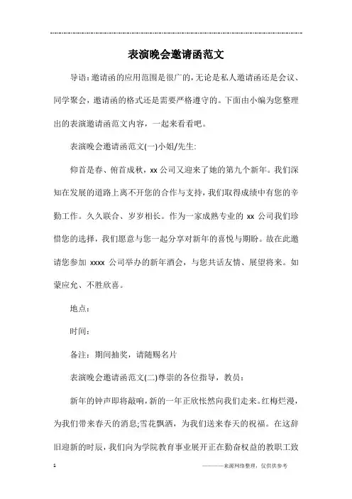 表演晚会邀请函范文