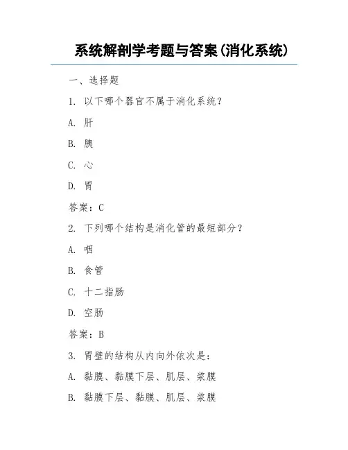 系统解剖学考题与答案(消化系统)