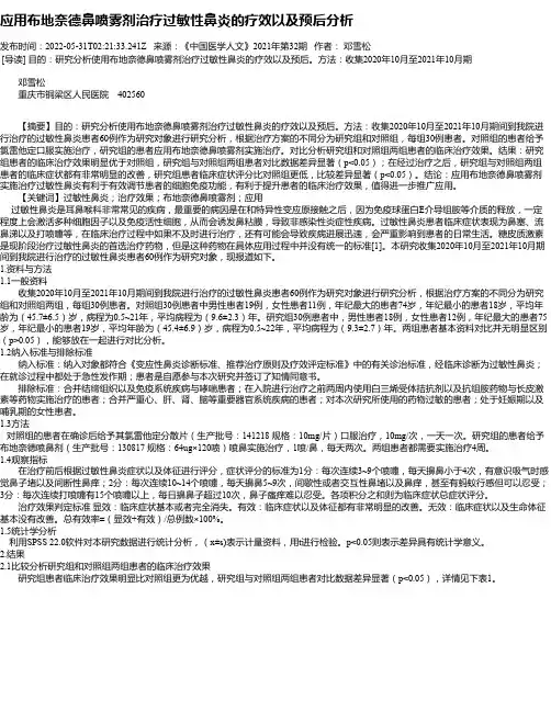 应用布地奈德鼻喷雾剂治疗过敏性鼻炎的疗效以及预后分析