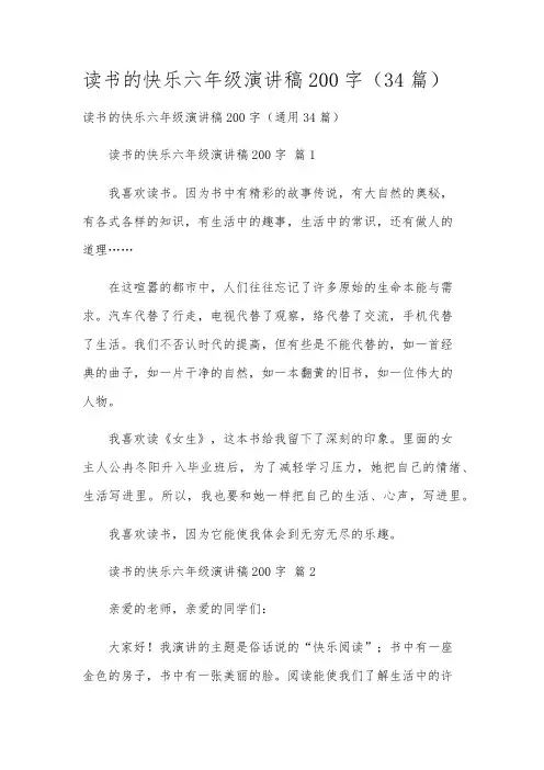 读书的快乐六年级演讲稿200字(34篇)