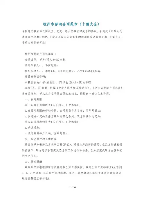 杭州市劳动合同范本(十篇大全)