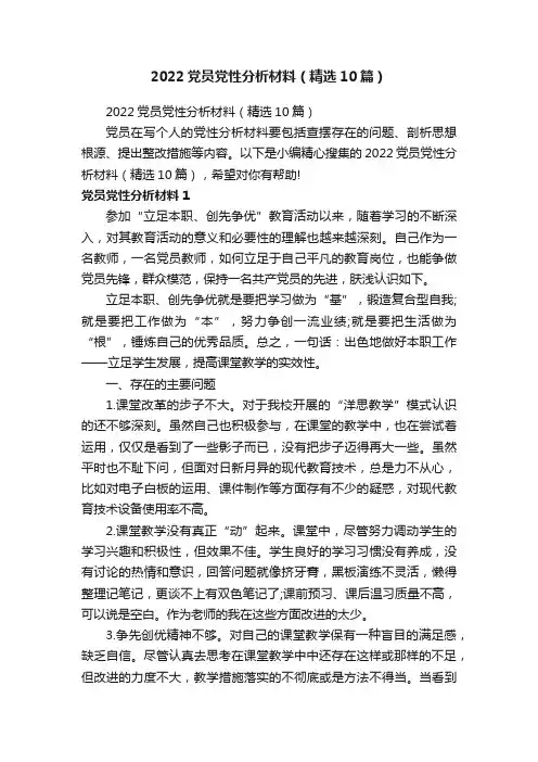 2022党员党性分析材料（精选10篇）