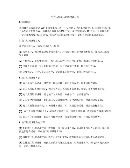 电力工程施工组织设计方案