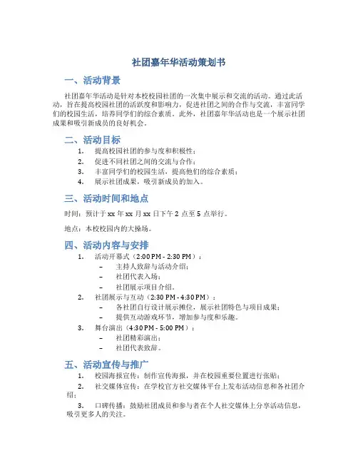 社团嘉年华活动策划书