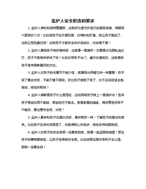 监护人安全职责和要求