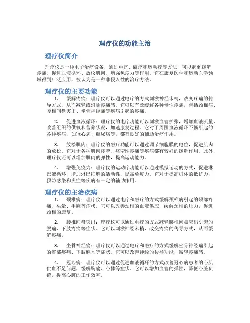 理疗仪的功能主治
