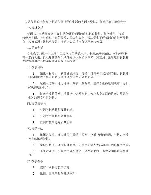 人教版地理七年级下册第六章《我们生活的大洲_亚洲6.2自然环境》教学设计